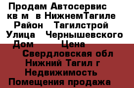 Продам Автосервис 800 кв.м. в НижнемТагиле › Район ­ Тагилстрой › Улица ­ Чернышевского › Дом ­ 46 › Цена ­ 10 000 000 - Свердловская обл., Нижний Тагил г. Недвижимость » Помещения продажа   